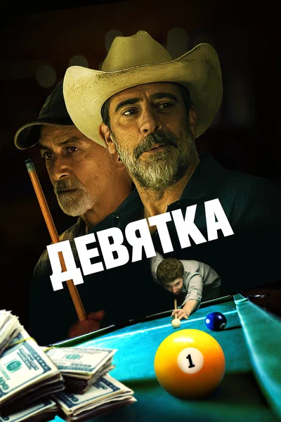 Постер: Уходи, Джо!